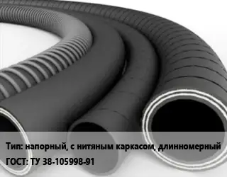Рукав напорный, с нитяным каркасом, длинномерный ГОСТ: ТУ 38-105998-91